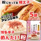 博多辛子めんたい粉 かねふく明太子使用の明太ふりかけ(40g入×5袋)常温保存 井口食品(大刀洗町)