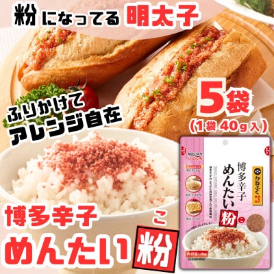 博多辛子めんたい粉 かねふく明太子使用の明太ふりかけ(40g入×5袋)常温保存 井口食品(大刀洗町)