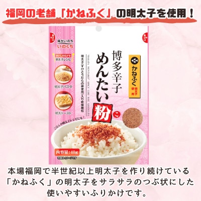 博多辛子めんたい粉 かねふく明太子使用の明太ふりかけ(40g入×5袋)常温保存 井口食品(大刀洗町)