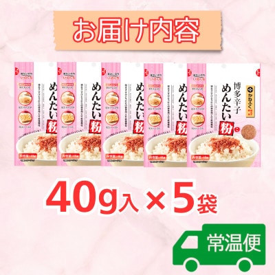 博多辛子めんたい粉 かねふく明太子使用の明太ふりかけ(40g入×5袋)常温保存 井口食品(大刀洗町)