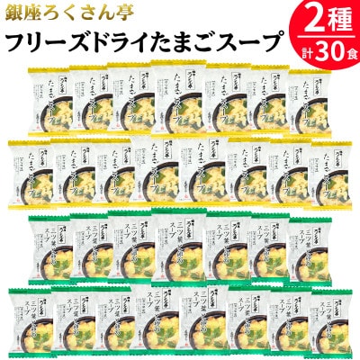 銀座ろくさん亭フリーズドライたまごスープ2種(計30食) インスタントスープ詰め合わせ【A】大刀洗町