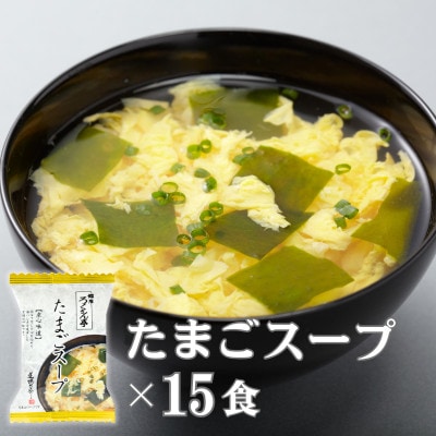 銀座ろくさん亭フリーズドライたまごスープ2種(計30食) インスタントスープ詰め合わせ【A】大刀洗町