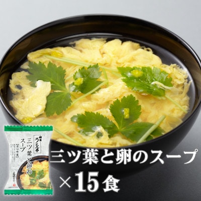 銀座ろくさん亭フリーズドライたまごスープ2種(計30食) インスタントスープ詰め合わせ【A】大刀洗町