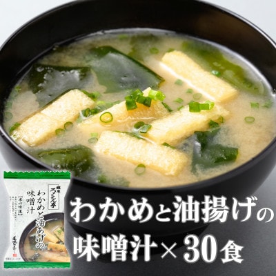 銀座ろくさん亭フリーズドライ味噌汁(わかめと油揚げ)30食 インスタントスープ定番の具【B】大刀洗町