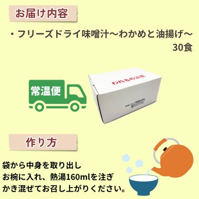 銀座ろくさん亭フリーズドライ味噌汁(わかめと油揚げ)30食 インスタントスープ定番の具【B】大刀洗町