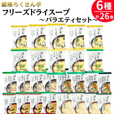 銀座ろくさん亭フリーズドライ6種バラエティセット(計26食)インスタントスープ【C】(大刀洗町)