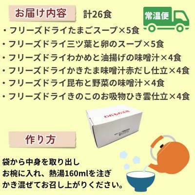 銀座ろくさん亭フリーズドライ6種バラエティセット(計26食)インスタントスープ【C】(大刀洗町)