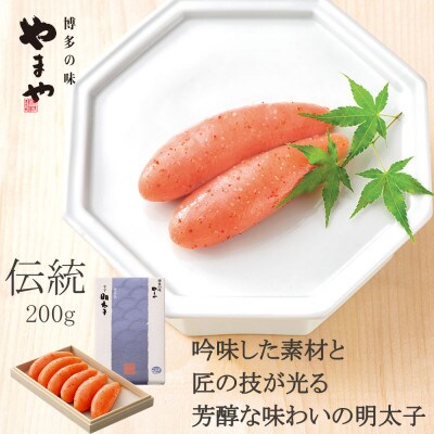 やまやの「伝統」　辛子明太子　200g(大刀洗町)