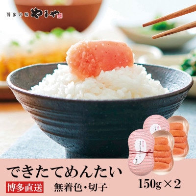 やまやのできたてめんたい(辛子明太子 切子)150g×2個セット(大刀洗町)