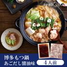 やまやの博多もつ鍋　あごだし醤油味(4人前)(大刀洗町)