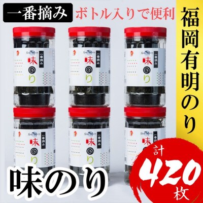 福岡有明のり(味のり)(計420枚)6本セット有明海産の一番摘み限定(大刀洗町)
