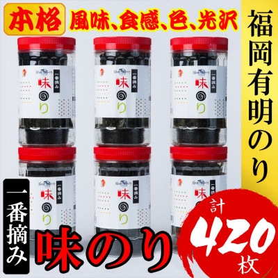 福岡有明のり(味のり)(計420枚)6本セット有明海産の一番摘み限定(大刀洗町)