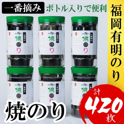 福岡有明のり(焼のり)(計420枚)6本セット　有明海産の一番摘み限定(大刀洗町)