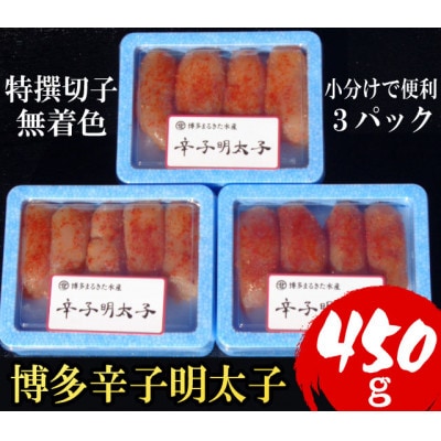 【小分けで便利!計450g!】博多辛子明太子(特選切子)(無着色)(3パック×150g)(大刀洗町)