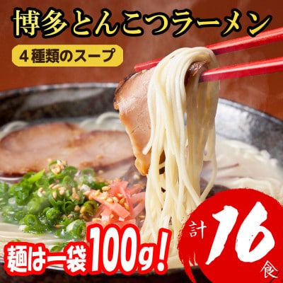 福岡ブランド 博多とんこつラーメン16食　4種類の本場博多の福岡産スープ(麺1袋100G)大刀洗町