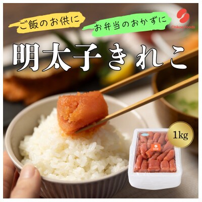 辛子めんたいこ切子　1kg