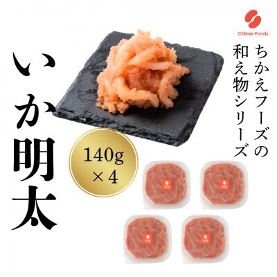 いか明太　140g×4パック