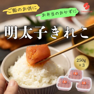 辛子めんたいこ切子　250g×3パック　 計750g