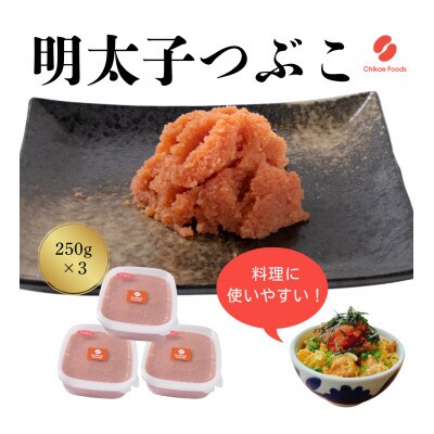 辛子明太子 つぶこ　250g×3パック　 計750g