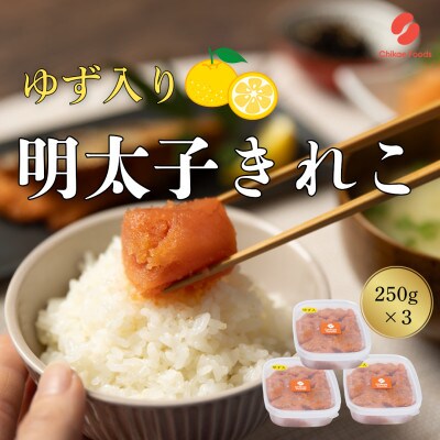 辛子明太子ゆず切子　250g×3パック　 計750g