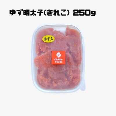 辛子明太子ゆず切子　250g×3パック　 計750g