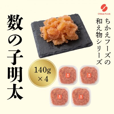 数の子明太　140g×4パック　計560g