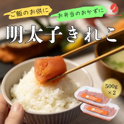 辛子めんたいこ切子　500g×2パック　計1kg