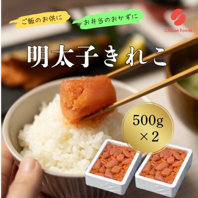 辛子めんたいこ切子　500g×2パック　計1kg
