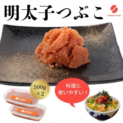 辛子明太子 つぶこ　500g×2パック　 計1kg