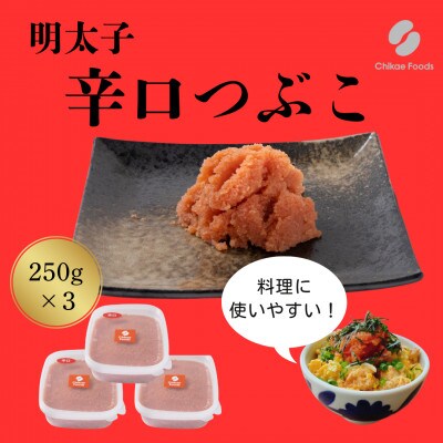 辛子明太子　辛口つぶこ　250g×3パック　計750g