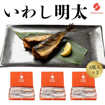 いわし明太　5尾入×3箱