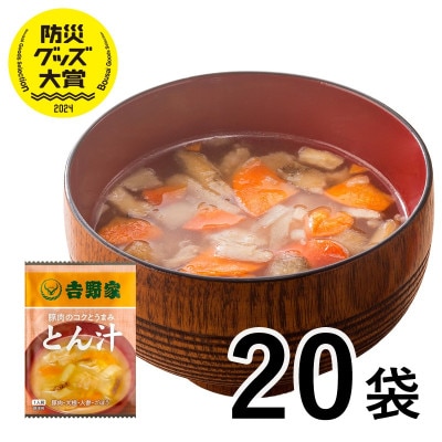 吉野家 豚汁 20袋 フリーズドライ 常温保存 インスタント 非常食(大刀洗町)