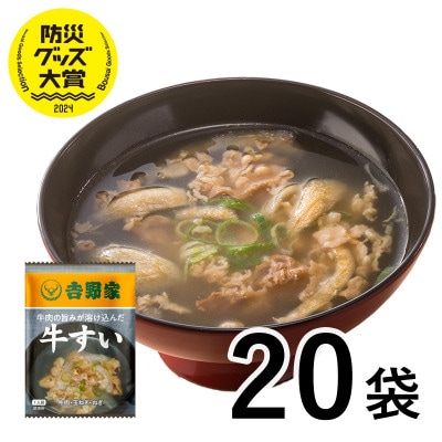 吉野家 牛すい 20袋 フリーズドライ 常温保存  インスタント 非常食(大刀洗町)