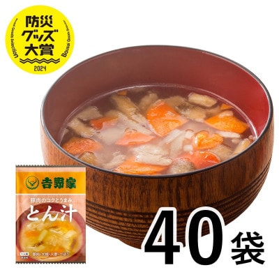 吉野家 豚汁 40袋 フリーズドライ 常温保存 インスタント 防災 非常食(大刀洗町)