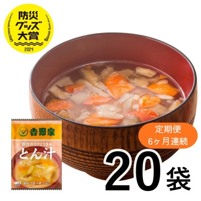 【毎月定期便】吉野家 豚汁 20袋 フリーズドライ インスタント 防災 非常食(大刀洗町)全6回