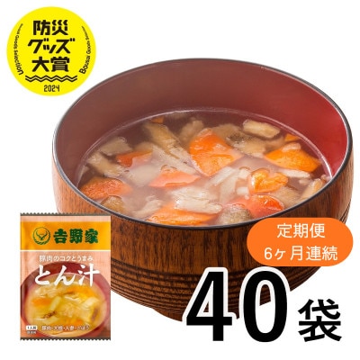 【毎月定期便】吉野家 豚汁 40袋 フリーズドライ 常温保存 インスタント 防災(大刀洗町)全6回