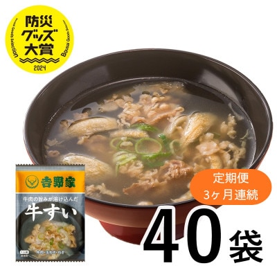 【毎月定期便】吉野家 牛すい 40袋 フリーズドライ 常温保存 インスタント 防災(大刀洗町)全3回