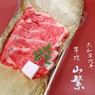 宇陀市名産品 認定 宇陀牛 黒毛和牛 特選ロース すき焼 約400g BBQで焼きしゃぶにオススメ