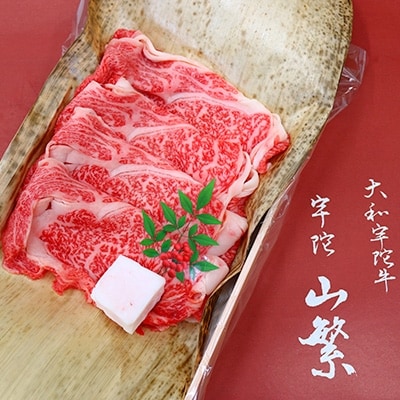 宇陀市名産品 認定 宇陀牛 黒毛和牛 特選ロース すき焼 約400g BBQで焼きしゃぶにオススメ