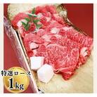 宇陀市名産品 認定 宇陀牛 黒毛和牛 特選ロース すき焼 約1kg BBQで焼きしゃぶにオススメ