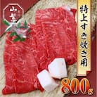 宇陀市名産品 認定 宇陀牛 黒毛和牛 特上すき焼き 赤身 約800g 鉄板で焼きしゃぶにオススメ