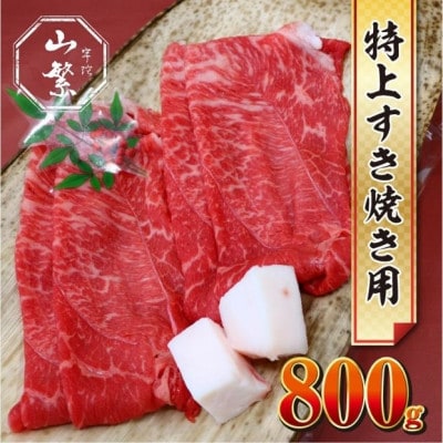 宇陀市名産品 認定 宇陀牛 黒毛和牛 特上すき焼き 赤身 約800g 鉄板で焼きしゃぶにオススメ