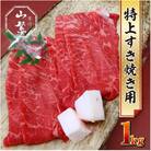 宇陀市名産品 認定 宇陀牛 黒毛和牛 特上すき焼き 赤身 約1000g 鉄板で焼きしゃぶにオススメ