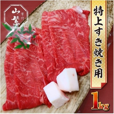 宇陀市名産品 認定 宇陀牛 黒毛和牛 特上すき焼き 赤身 約1000g 鉄板で焼きしゃぶにオススメ