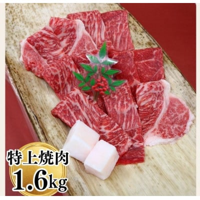 宇陀市名産品 認定 宇陀牛 黒毛和牛 特上焼肉 約1600g キャンプでBBQや串焼きにオススメ