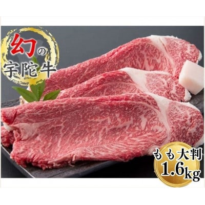 宇陀市名産品 認定 宇陀牛 黒毛和牛 モモ肉 大判 焼肉 約1.6kg キャンプやBBQにオススメ
