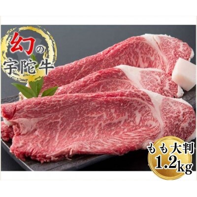 宇陀市名産品 認定 宇陀牛 黒毛和牛 モモ肉 大判 焼肉 約1.2kg キャンプやBBQにオススメ