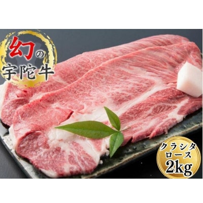 宇陀市名産品 認定 宇陀牛 黒毛和牛 大判 焼肉 クラシタ ロース 約2kg バーベキューにオススメ