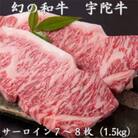 宇陀市名産品 宇陀牛 黒毛和牛 サーロイン ステーキ肉 7～8枚入 計約1.5kg 新鮮チルド発送