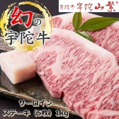 特産 宇陀牛(黒毛和牛) サーロイン ステーキ 5枚 1kg 生肉 令和7年2月 チルド発送
